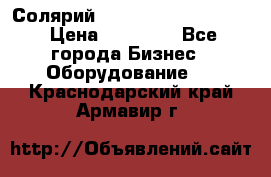 Солярий 2 XL super Intensive › Цена ­ 55 000 - Все города Бизнес » Оборудование   . Краснодарский край,Армавир г.